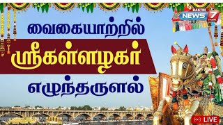 மதுரை வைகையில் கள்ளழகர் -  2022 -  mathurai Alagar Kovil festival 2022(10 minutes full video )