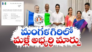 మంగళగిరి బరిలో మురుగుడు లావణ్య | YCP New In-Charges For Mangalagiri, Kurnool \u0026 Nellore MP Segment