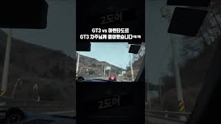 GT3 차주님께 아벤과 드래그하면 어떨지 물어봤습니다ㅋㅋ