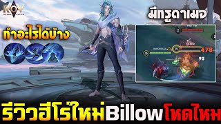 Rov : รีวิวฮีโร่ใหม่ Billow เก่งไหม/สกิลทำอะไรได้บ้าง/ออกของแบบไหน