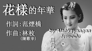 花樣的年華：1946年-周璇唱（歌詞）好歌聽出好心情