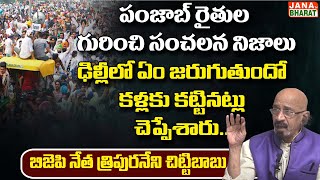 Tripuraneni chittibabu about delhi farmers issue| పంజాబ్ రైతుల గురించి సంచలన నిజాలు|| Jana Bharat TV