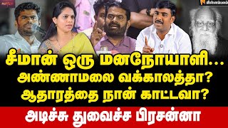 சீமானுக்கு அழிவு காலம் நெருங்கிடுச்சு.... | Tamilan Prasanna Interview | Periyar | Seeman | EPS