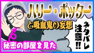 【ネタバレ注意】ハリー・ポッターと秘密の部屋を見た男が展開を予想