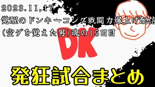 【2023.11.17】勝ってる(その分負けてる)のに戦闘力が上がらないと嘆く男【作業用/しんじろー吉田/切り抜き/スマブラ/ガノンドロフ/ドンキーコング】