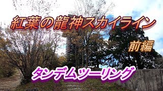 やっぱりバイクの聖地⁉　龍神スカイライン【モトブログ】