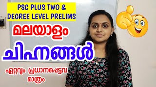 PSC PRELIMS - മലയാളം ചിഹ്നങ്ങൾ | MALAYALAM CHIHNNANGAL | MALAYALAM SYMBOLS | PLUS TWO & DEGREE LEVEL