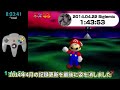 【rtaの歴史】スーパーマリオ64 120枚