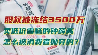 股权被冻结3500万，卖低价雪糕的钟薛高，怎么被消费者抛弃的？