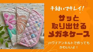 手縫いで仕上げる片手で取り出せるメガネケース！