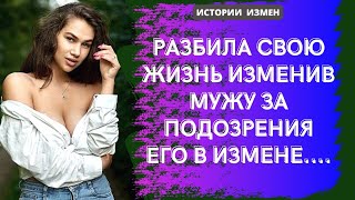 РАЗБИЛА СВОЮ ЖИЗНЬ ИЗМЕНИВ МУЖУ ЗА ПОДОЗРЕНИЯ ЕГО В ИЗМЕНЕ | АУДИОРАССКАЗ | ИСТОРИИ ИЗМЕН