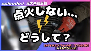 【遺作】【レストア】どうして点火しないの？Episode:1 点火系統点検【ロイヤルエンフィールド】