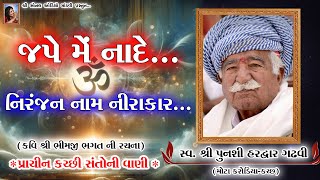 જપે મેં નાદે... નિરંજન નામ નીરાધારો... કવિ ભીમજી ભગત ની રચના | Punshi Hardwar Gadhvi | Mota Karodiya