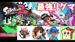 【スプラトゥーン2】実況者4人で1位目指すリグマ!@だいだら　ななと　パンミミ