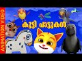 കുട്ടിപാട്ടുകൾ | Complete Malayalam Songs for Kids by GooBee