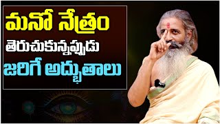 మనో నేత్రం తెరుచుకున్నప్పుడు జరిగే అద్భుతాలు  | Divyagyana Siddhanti #sreesannidhitv