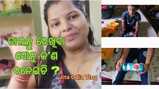 ଚାଲନ୍ତୁ ଦେଖିବା ସୋନୁ କ'ଣ ବନେଇଛି ?# Daily vlog# jita odia vlog,# odia vlogger#🧿