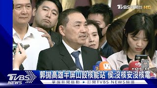 郭拋高雄半屏山設核能站 侯:沒核安沒核電｜TVBS新聞@TVBSNEWS02