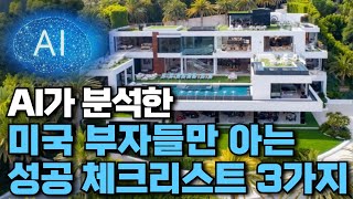 미국 부자들만 아는 성공 체크리스트 3가지