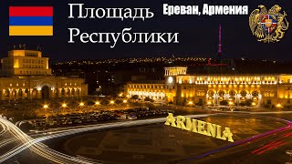 Площадь Республики, Армения 🇦🇲 2022