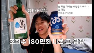 05년생이 술 처음 마시면 생기는 일 ㅋㅋㅋㅋ