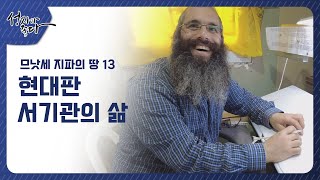 [성지가 좋다 297회] 12지파의 땅을 찾아서ㅣ 므낫세 지파의 땅 13ㅣ현대판 서기관의 삶