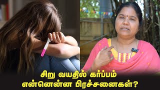 சிறு வயதில்  கர்ப்பம் என்னென்ன பிரச்சனைகள்?