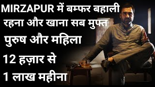 Mirzapur में आया बम्फर बहाली।। mirzapur mein job, mirzapur me job 2021 Ars technika