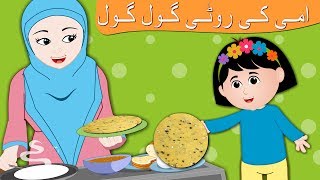 Ammi Ki Roti Gol Gol | پیاری ماں | Pyari Maa Mujhko Teri Dua Chahiye | Top Urdu Rhyme Collection