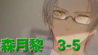 【ネタバレ有】森月黎個人ストーリー#11　ごめんなさい。ときめきました。【未定事件簿】