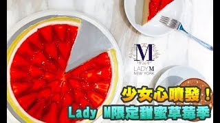 【玩fun飯】少女心噴發！ Lady M限定甜蜜草莓季