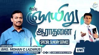 🔴சிறப்பு ஞாயிறு ஆராதனை/Special Sunday Service | Bro. Mohan C Lazarus (Jesus Redeems ) | ELIM Church