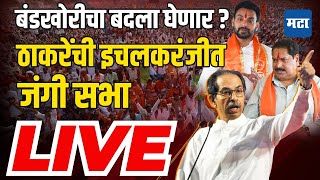 Maharashtra Times Live | Uddhav Thackeray Ichalkaranji Sabha Live | Satyajeet Patil | Kolhapur News