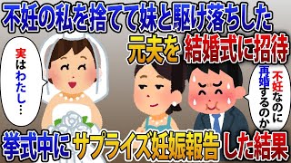 【2ch修羅場スレ】私の結婚式に不妊の私を捨てて妹と駆け落ちした元夫を招待すると「不妊なのに再婚とかウケる」挙式中にサプライズで妊娠報告した結果【2ch修羅場スレ・ゆっくり解説】