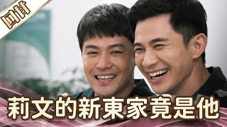 《好戲回甘》愛的榮耀 EP147 莉文的新東家竟是他