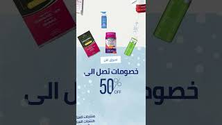 لحقوا  عروضنا .. خصومات تصل ل 50% اطلبوا عبر موقعنا  https://unitedpharmacieskw.com