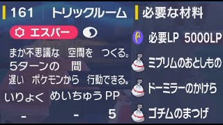 トリックルーム【ポケモンsv】覚える技マシン161番の必要な材料入手場所