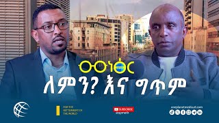 Menetser Podcast | መነጽር| ግጥም ለ መፃፍ ስንነሳ !!!  #addisababa #ethiopia #podcast #dental #poetry