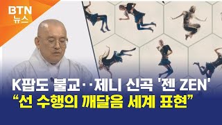 [BTN뉴스] K팝도 불교‥제니 신곡 '젠 ZEN' “선 수행의 깨달음 세계 표현”