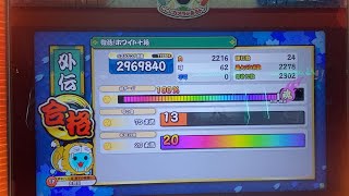 【太鼓の達人 ニジイロver】外伝  復活！ホワイト十段 金枠赤合格