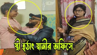 স্ত্রী হঠাৎ স্বামীর অফিসে এসে স্বামীকে পরীক্ষা করল অতঃপর।