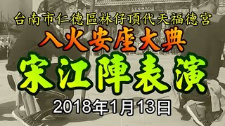 🏮2018/1/13林仔頂代天福德宮入火安座大典《宋江陣表演》