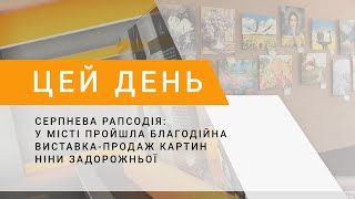 Серпнева рапсодія: у місті пройшла благодійна виставка-продаж картин Ніни Задорожньої