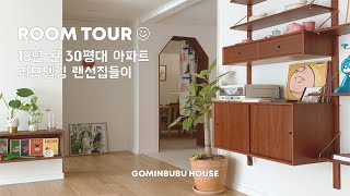 랜선 집들이 | 30평대 20년 된 아파트 리모델링 | Korean House tour, room tour, 온라인 집들이, 룸투어