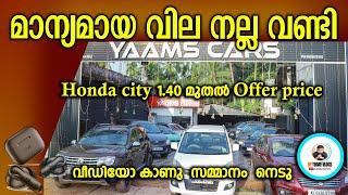 Honda City 1.40  മുതൽ  I Yaams Cars I #cars #usedcars #lowpricecars #lowbudgetcars #polo #innova