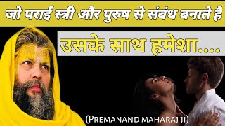 जो पराई स्त्री और पुरुष से संबंध बनाते है//bhajan marg/ shri hit premanad ji maharaj!!