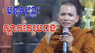 មនុស្សខ្លះ ស្អាតតែរូបរាង ​( សម្តែងដោយ ព្រះ ភិក្ខុ អគ្គធម្មោ ពិសី )