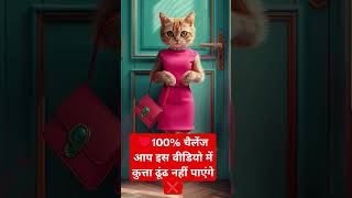 यहां  एक बिल्ली नजर आ रही है आप कुता दिखाएं 🦮 😻#funny #viral #cat #dog #youtuber #youtubeshort