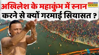 Akhilesh Yadav at Maha Kumbh |अखिलेश ने महाकुंभ में 11 बार लगाई डुबकी, BJP ने किया वार! | Hindi News