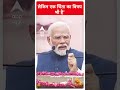 pm modi ने क्यों कहा ये चिंता का विषय है abpliveshorts abplive